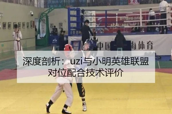 深度剖析：uzi与小明英雄联盟对位配合技术评价